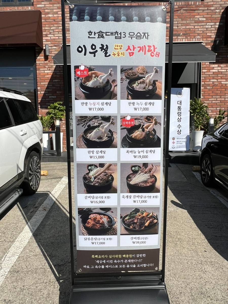이우철한방누룽지삼계탕 동탄오산직영점