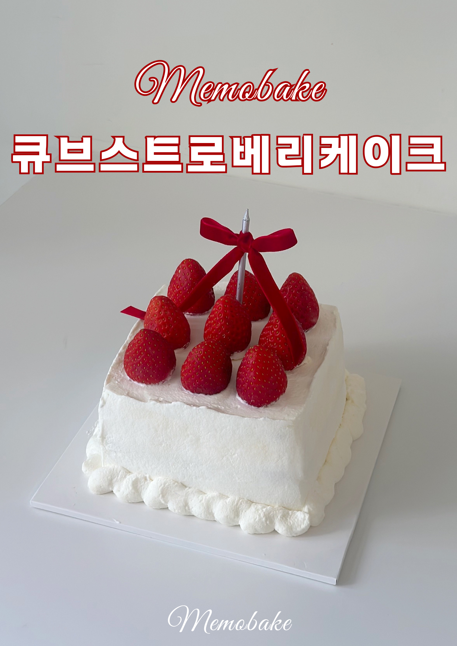 메모베이크