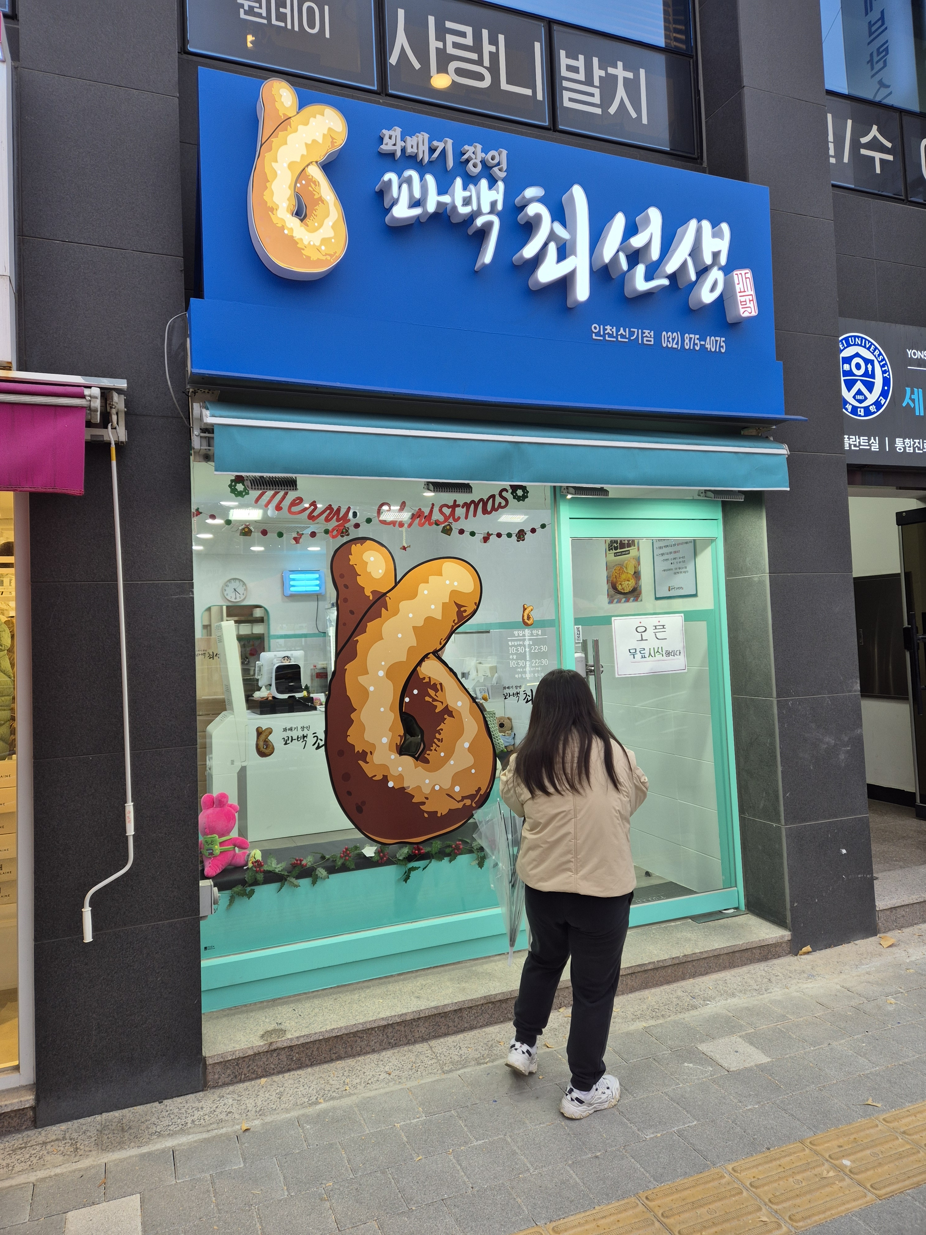 꽈백최선생 인천신기점