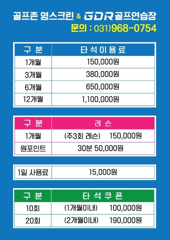 골프존 영스크린 & GDR 플러스 골프연습장