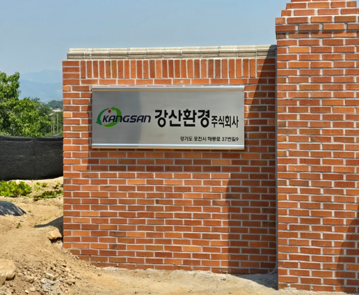 강산환경