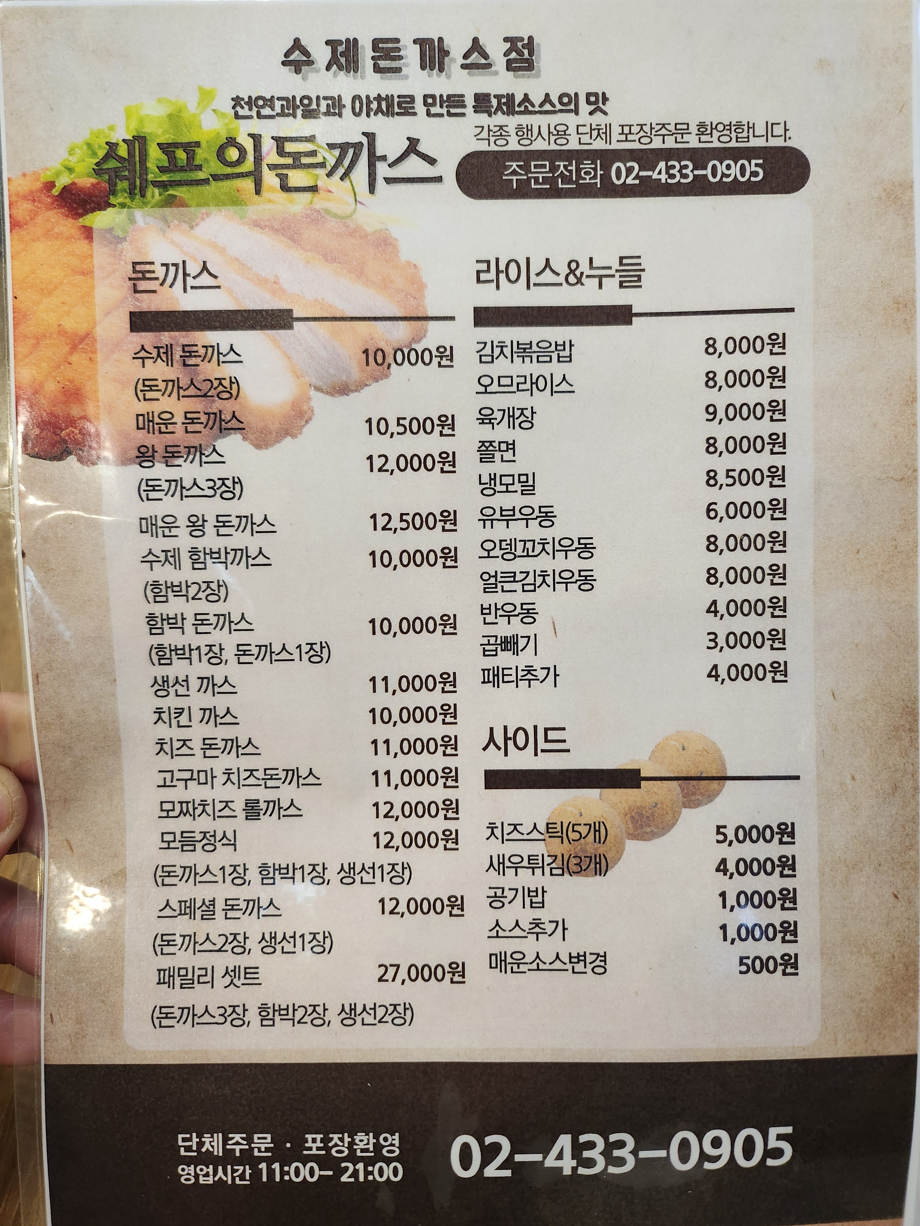 셰프의돈까스 신내점