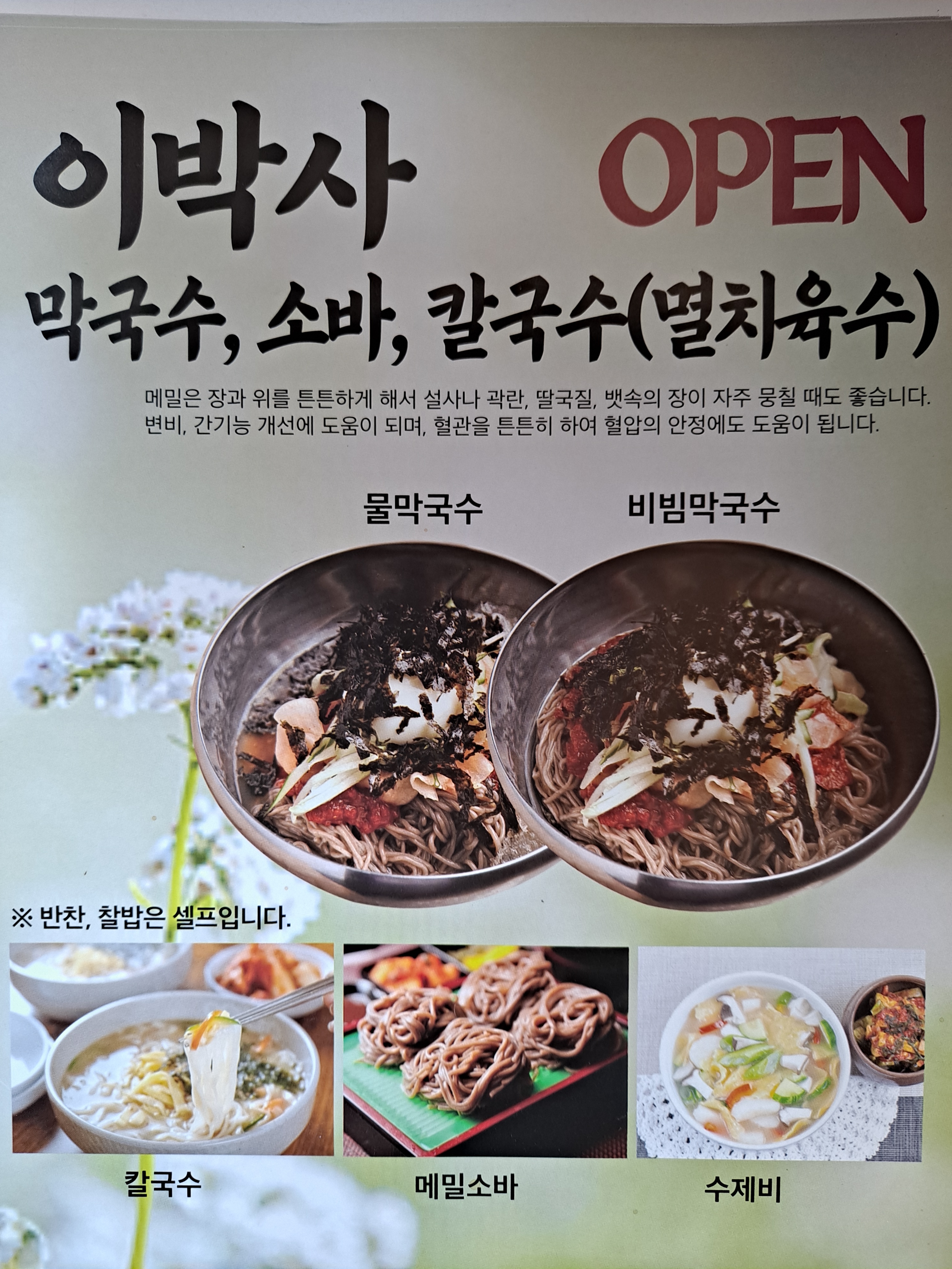 이박사막국수소바칼국수