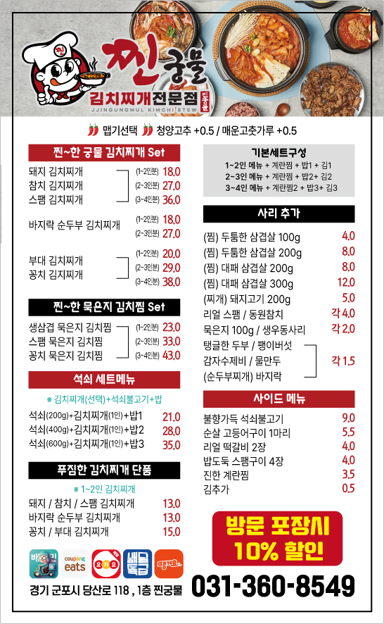 찐궁물 김치찌개&김치찜 전문점 군포안양점
