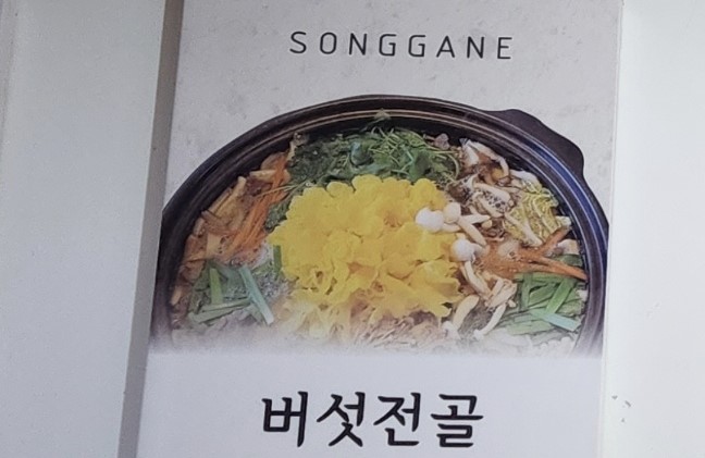 송가네밥상
