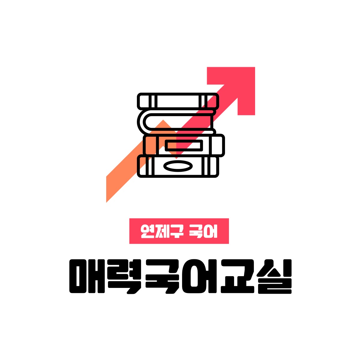 매력국어교습소