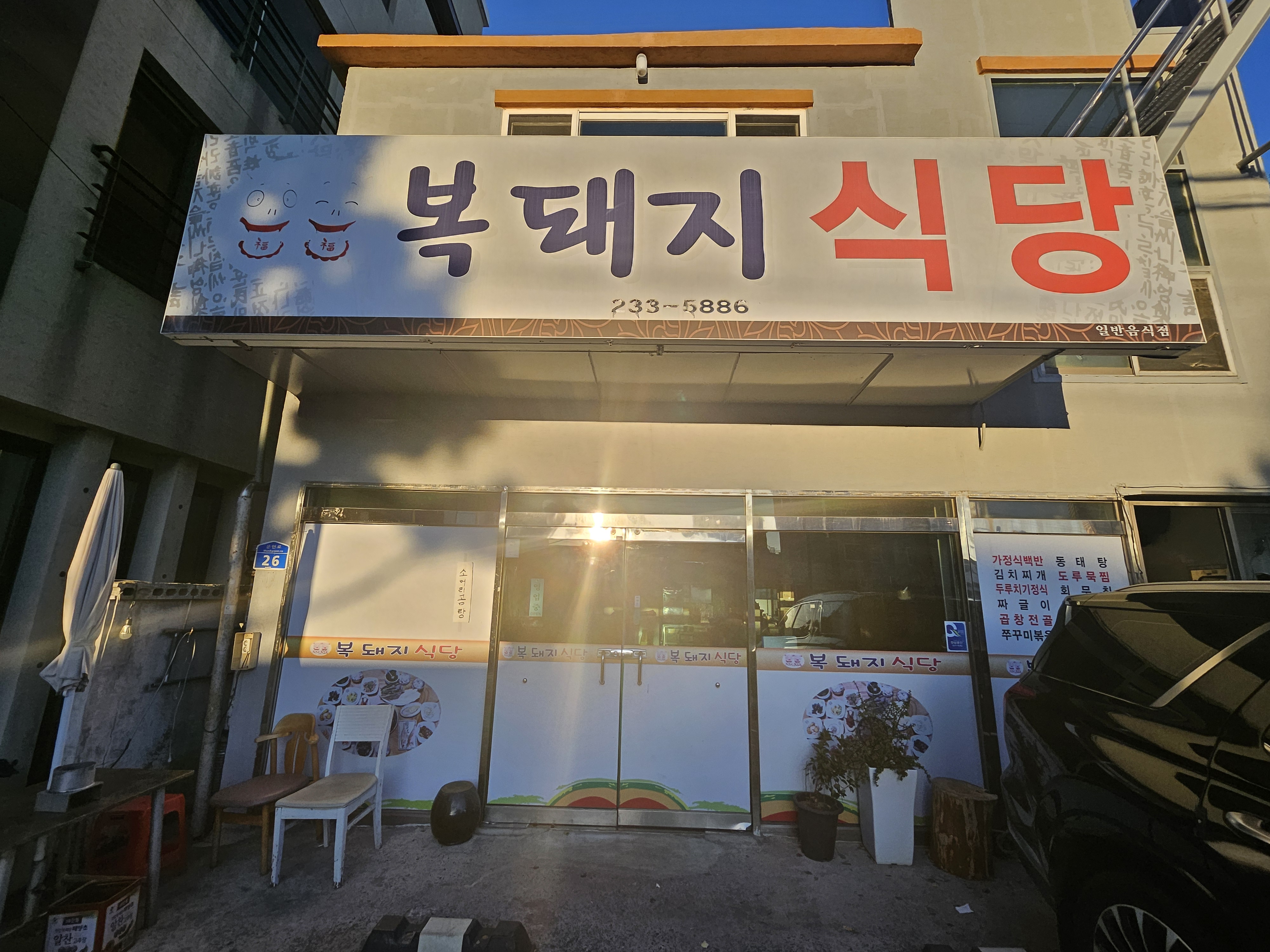 복돼지식당