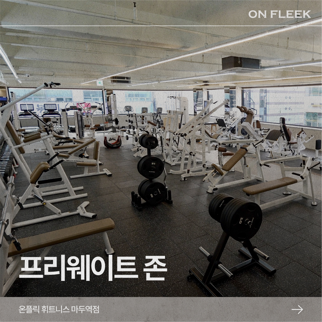 온플릭휘트니스 마두역점