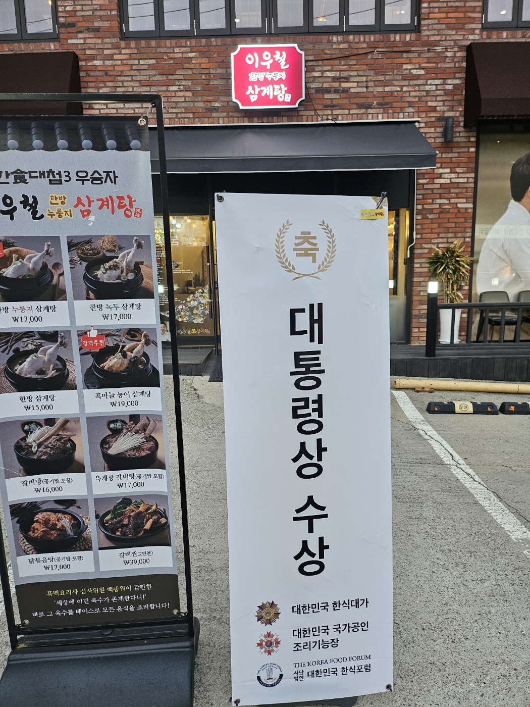 이우철한방누룽지삼계탕 동탄오산직영점