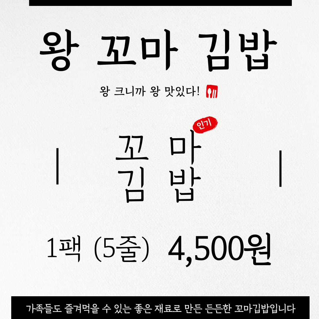 왕꼬마김밥
