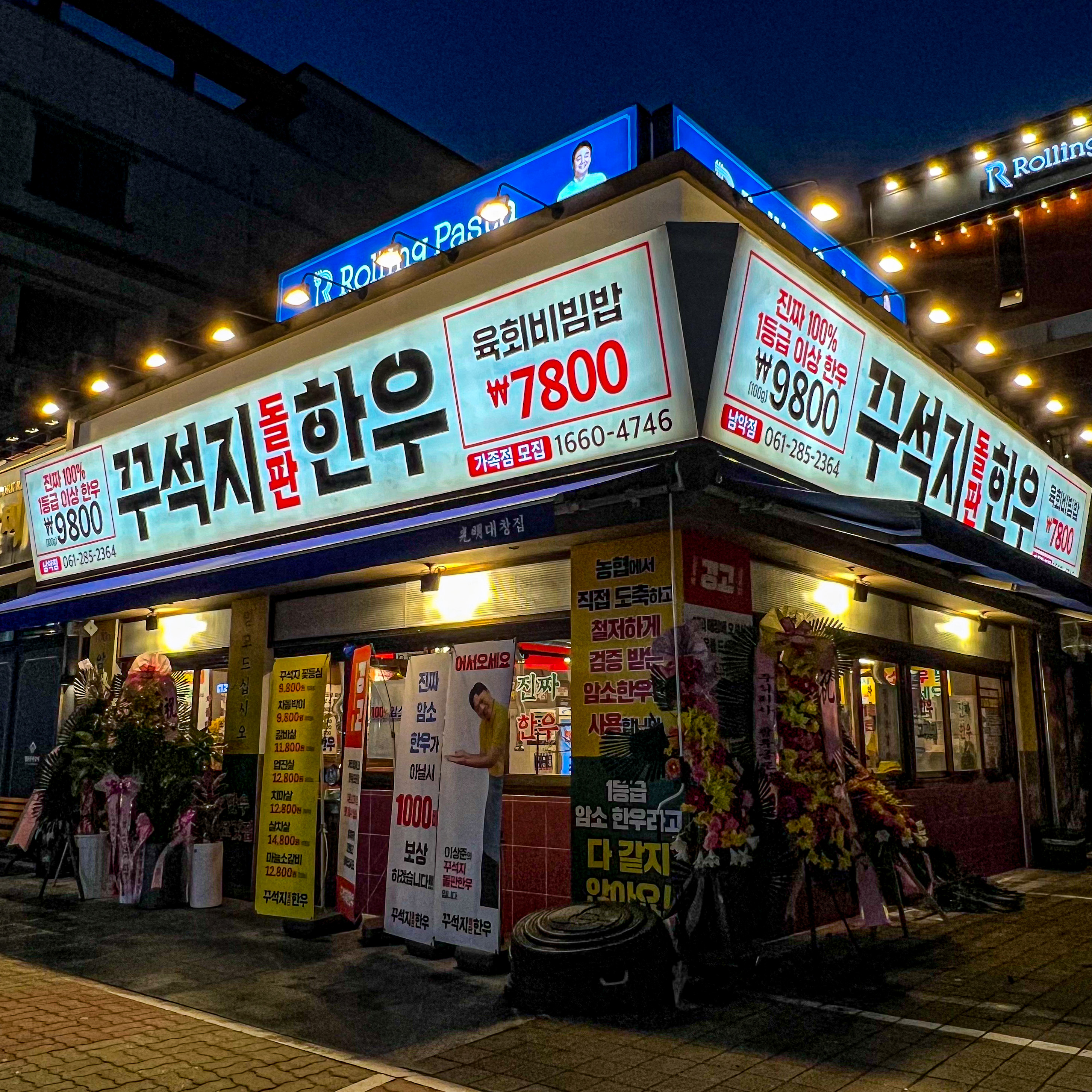 꾸석지돌판한우 무안남악점