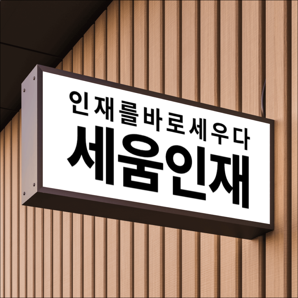 세움인재입시연구소
