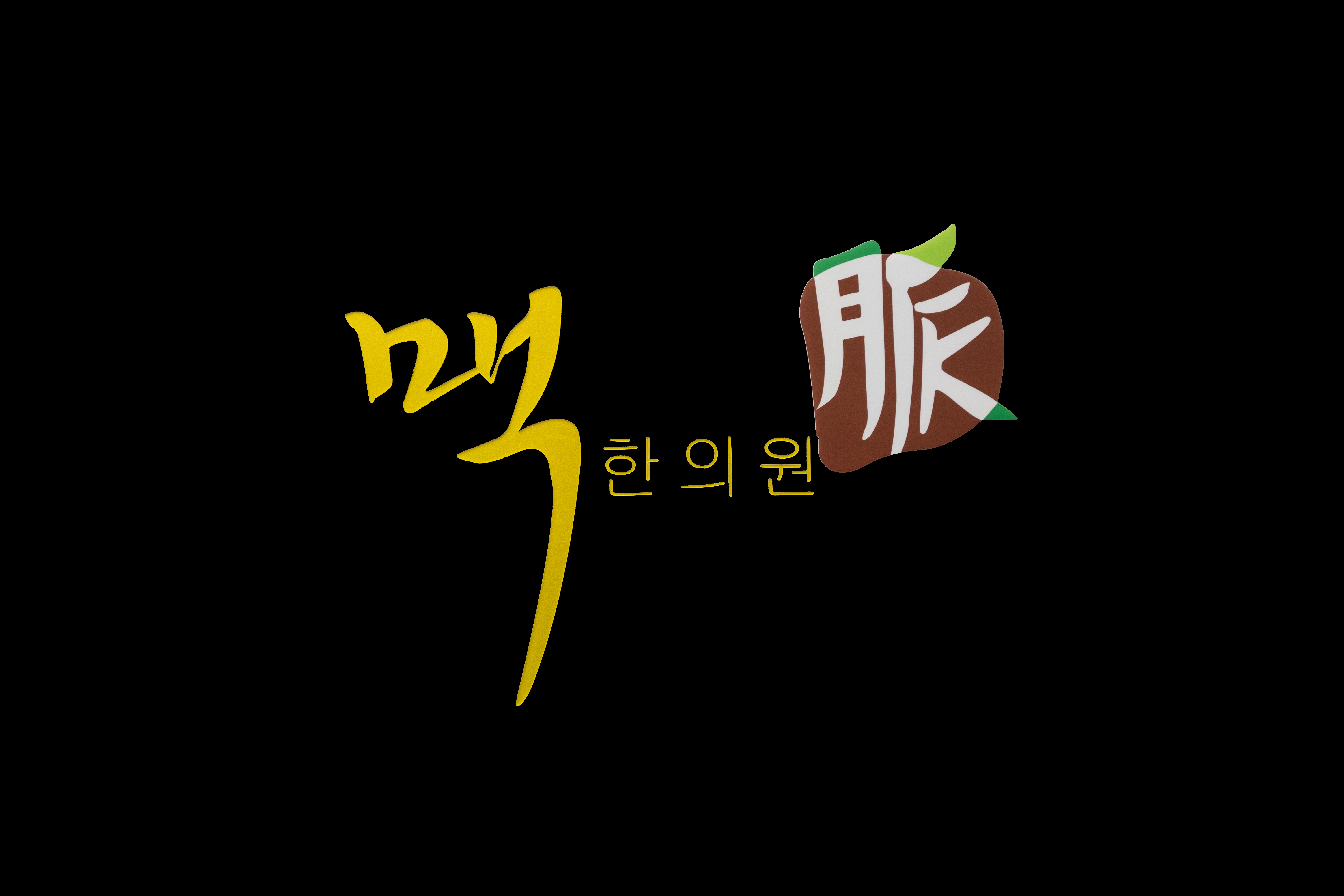 맥한의원