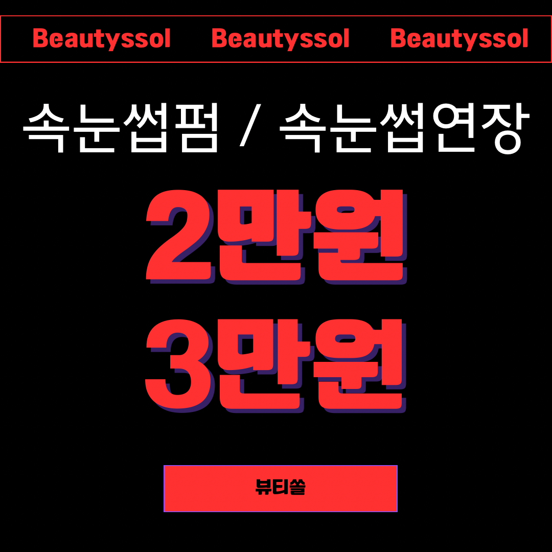 뷰티쏠 대구눈썹 속눈썹 왁싱 네일