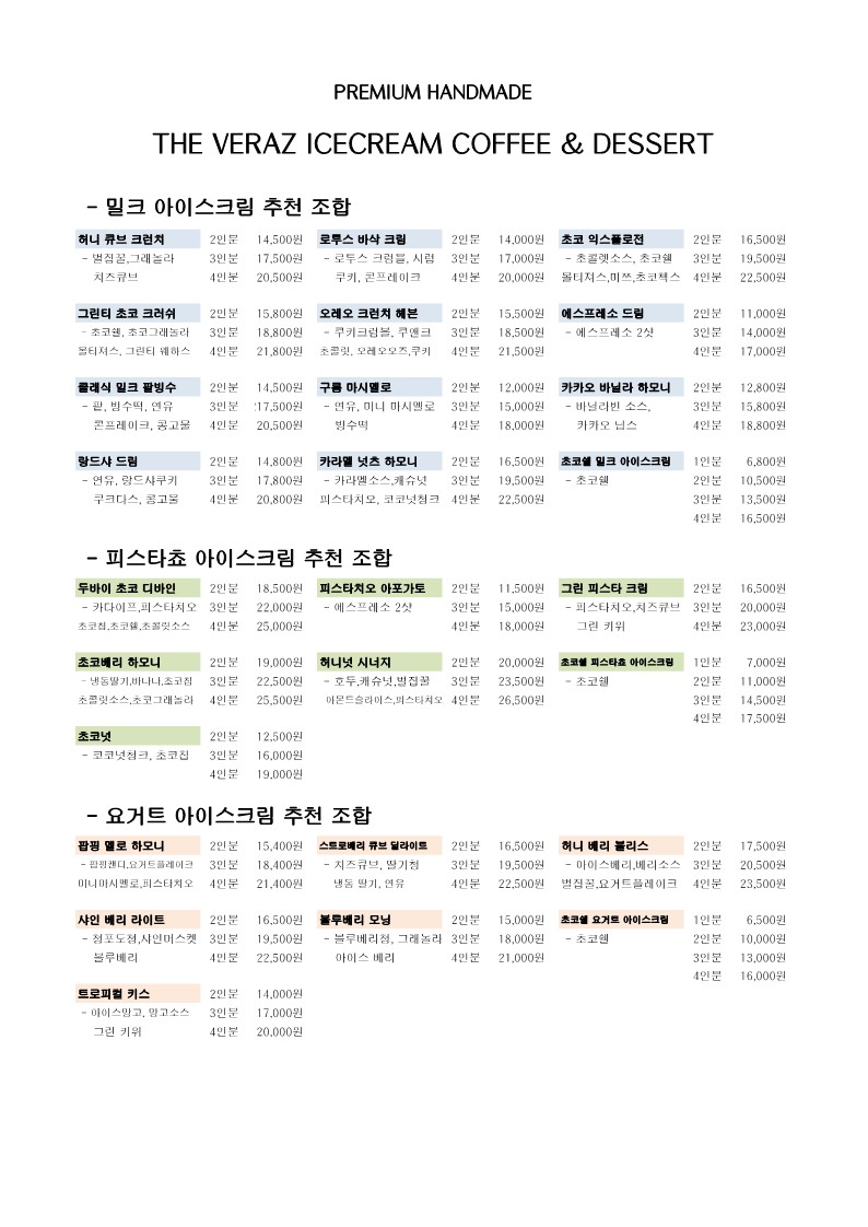 더 베라즈 아이스크림 부평점