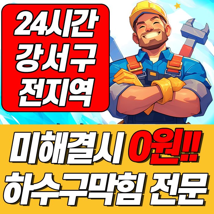 하수구막힘변기막힘싱크대막힘고압세척케어 으랏차차케어화곡점