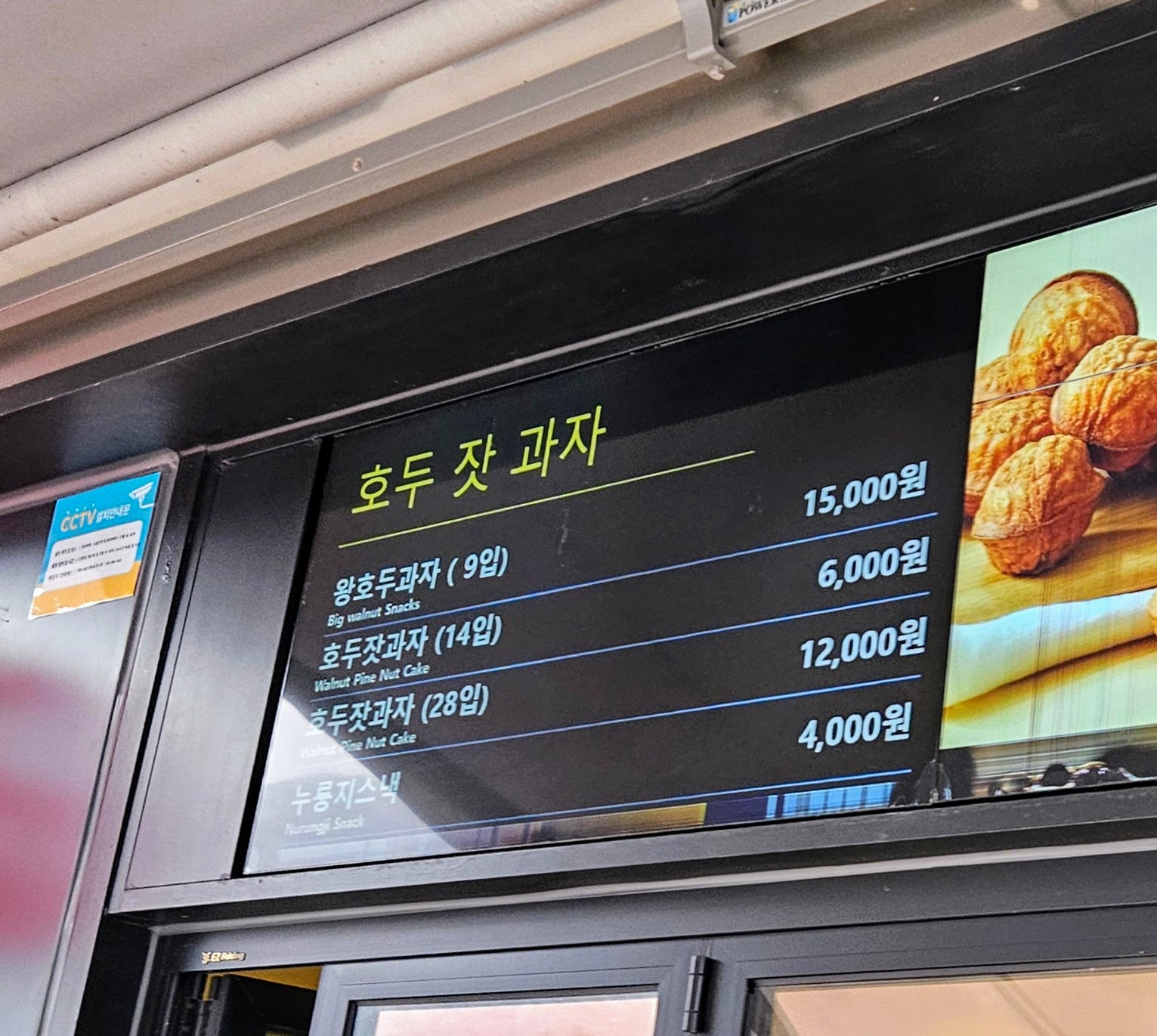 호두잣과자 가평휴게소 서울방향