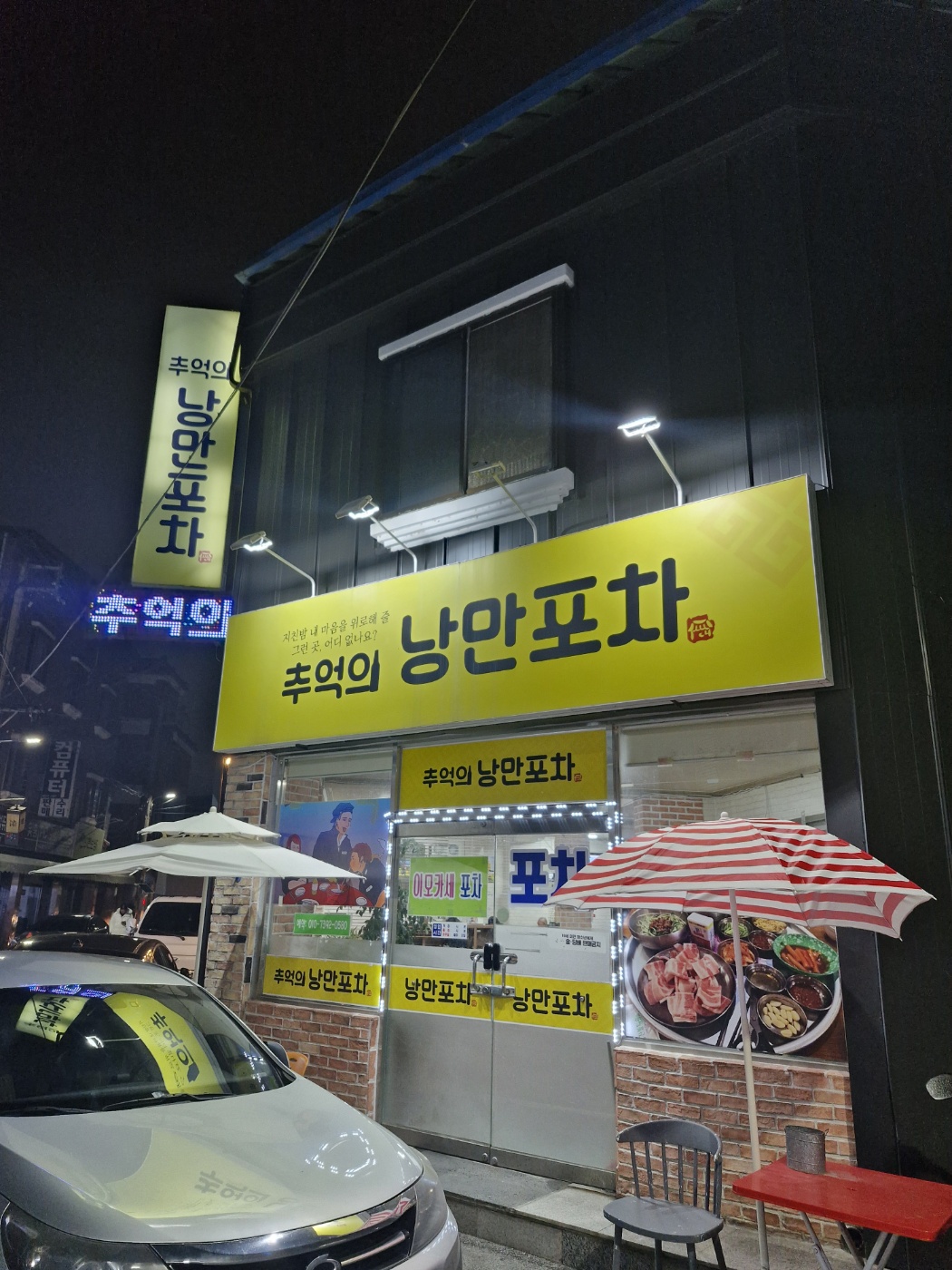 추억의 낭만포차