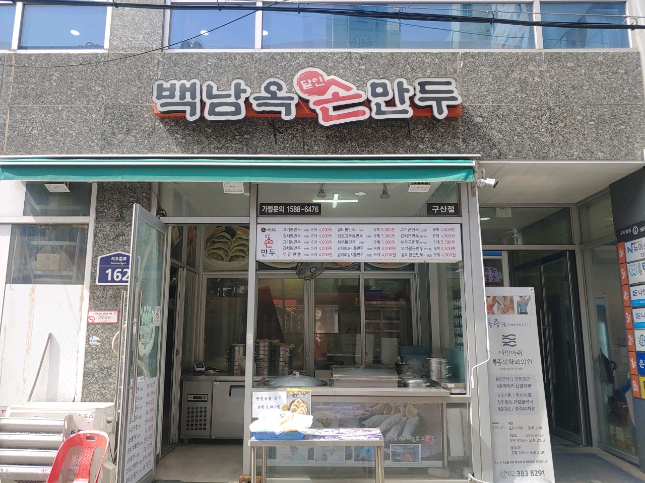 백남옥달인손만두 구산점