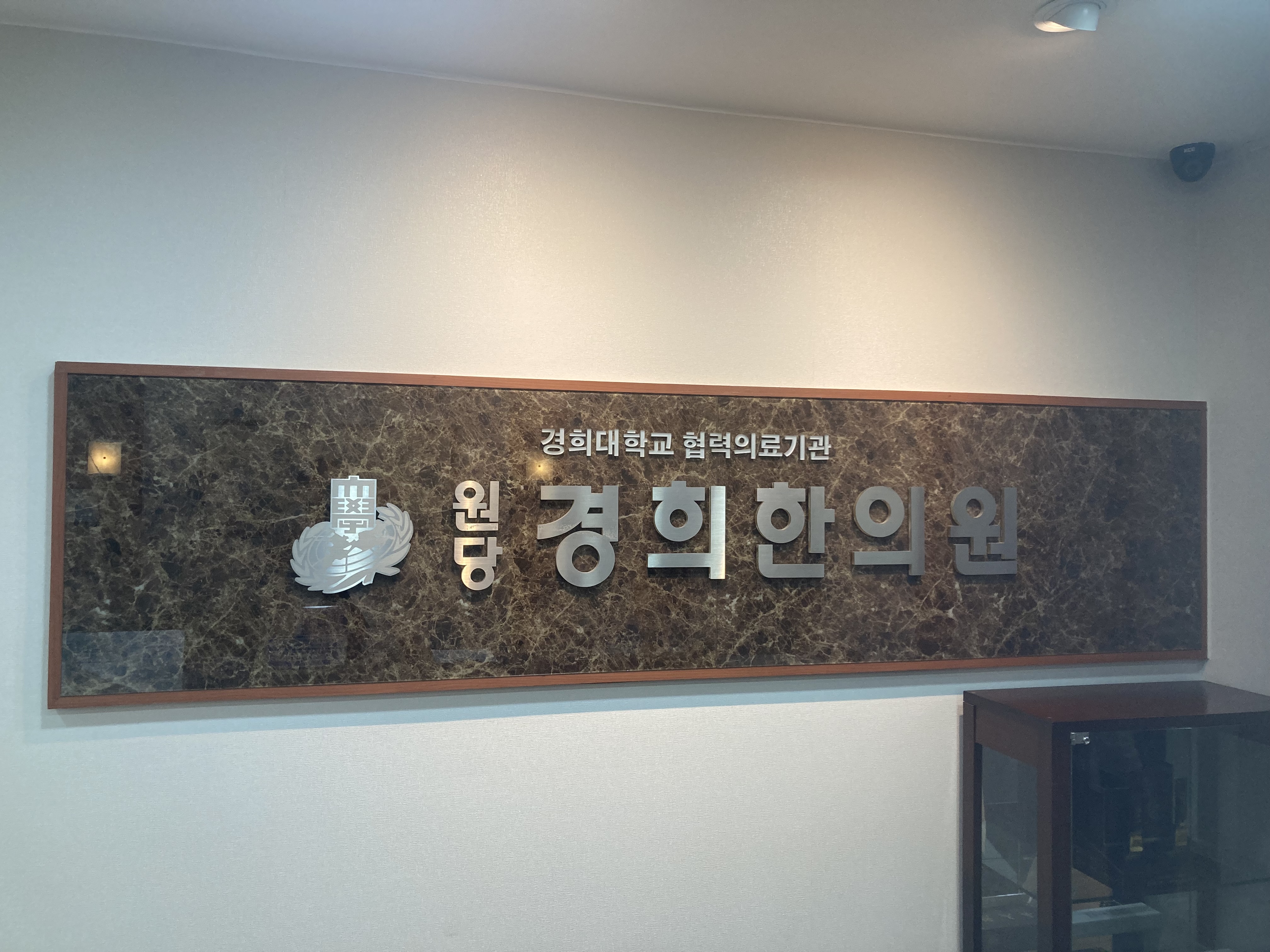 원당경희한의원