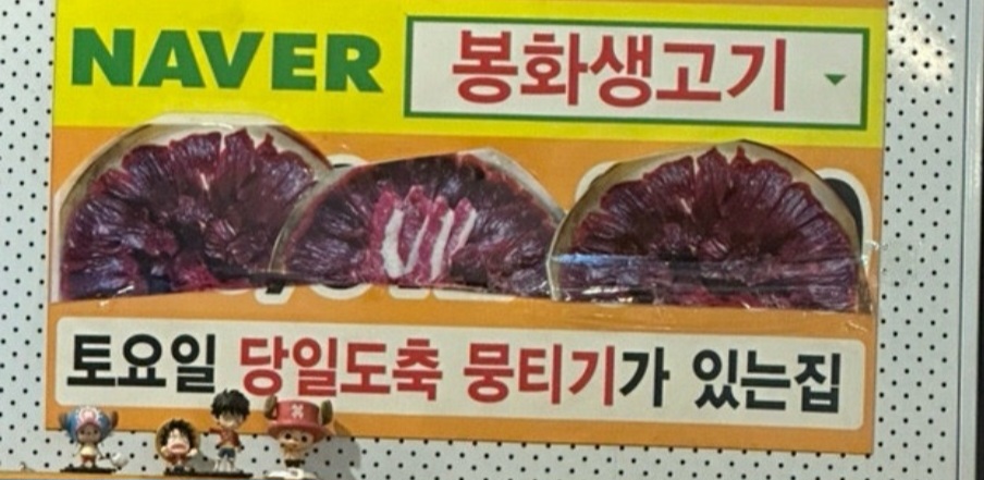 봉화생고기