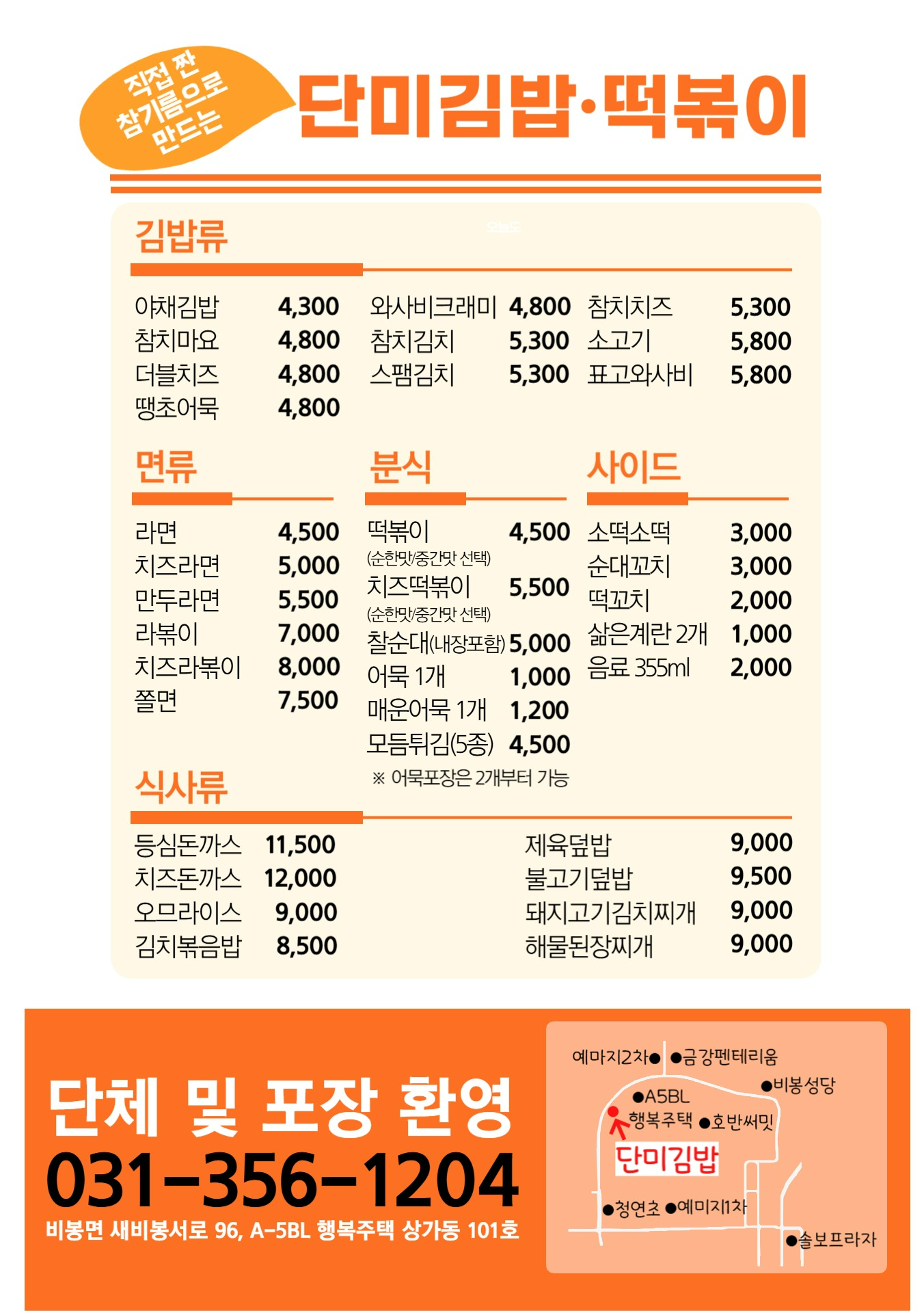 단미김밥떡볶이
