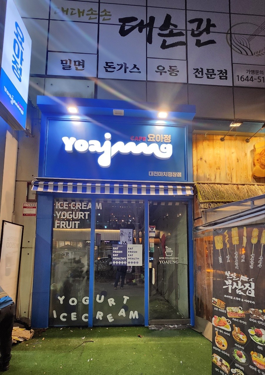 카페요아정 마치광장점