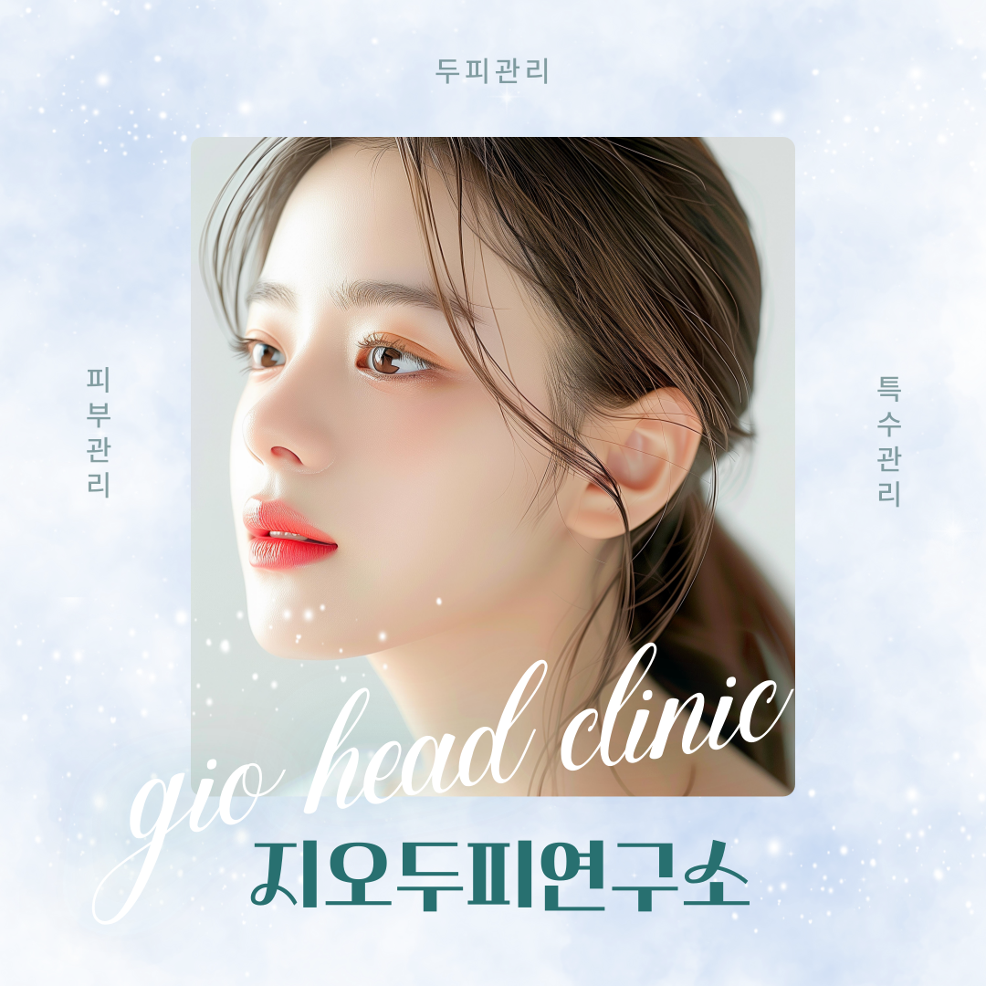 지오두피연구소