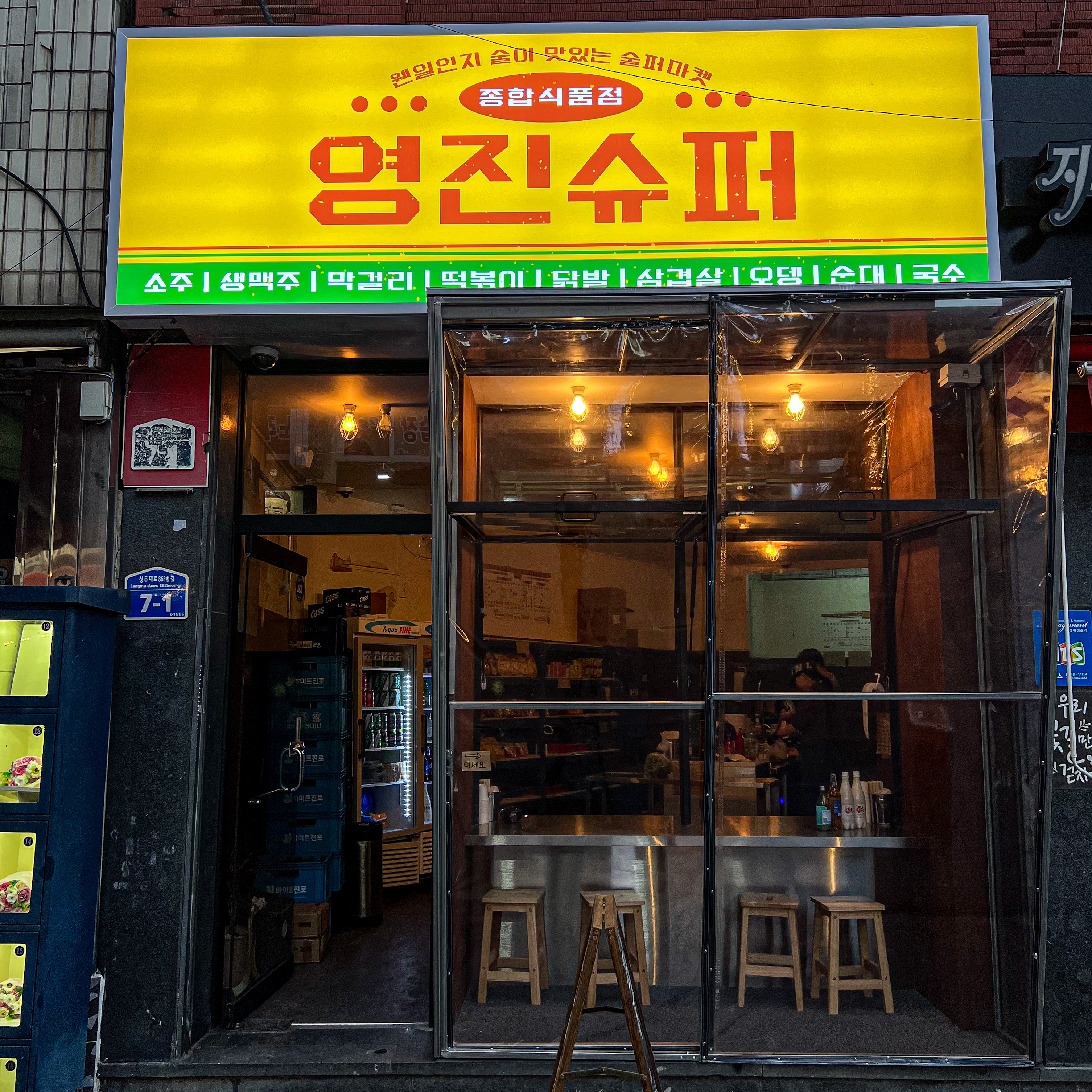 영진슈퍼