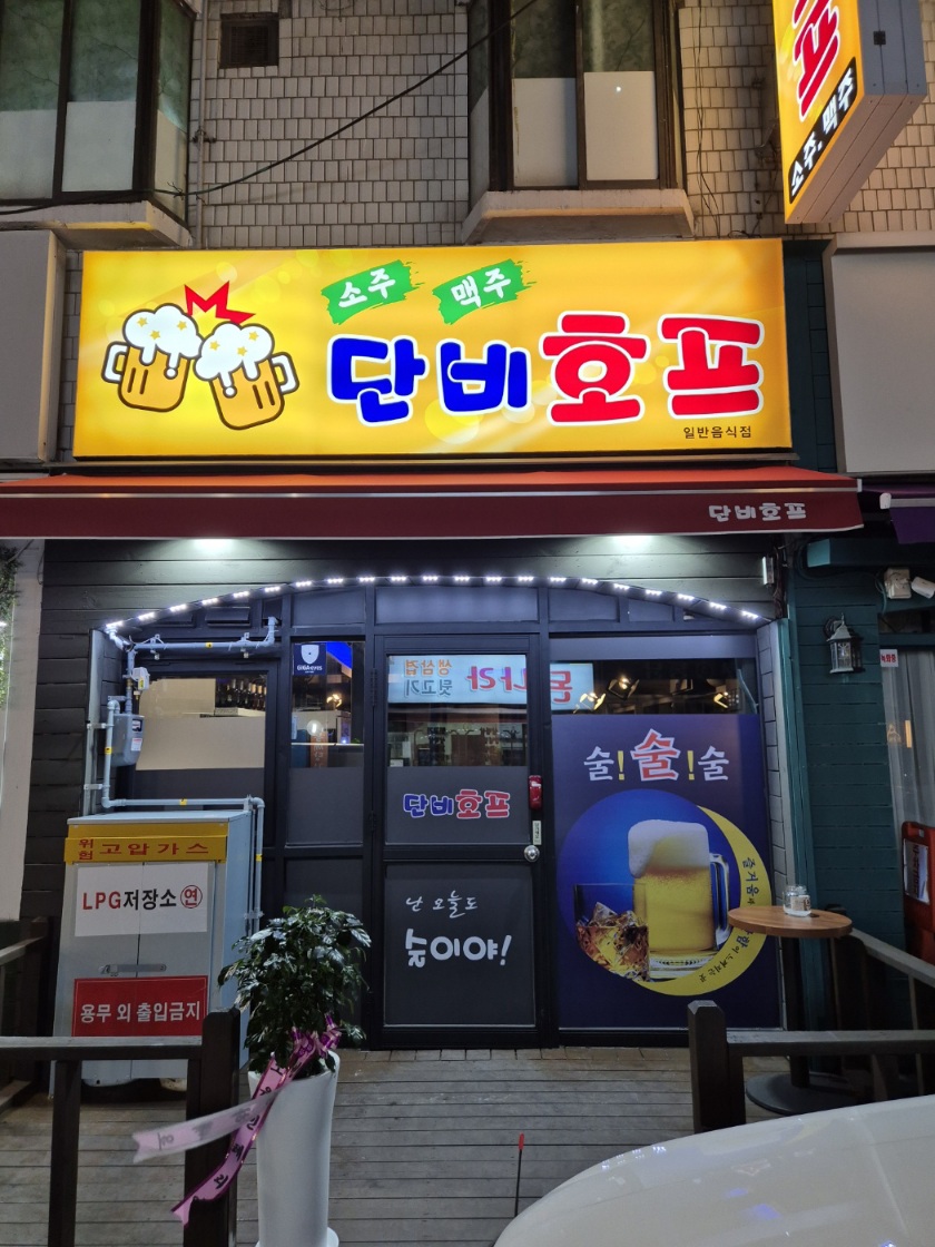 단비호프