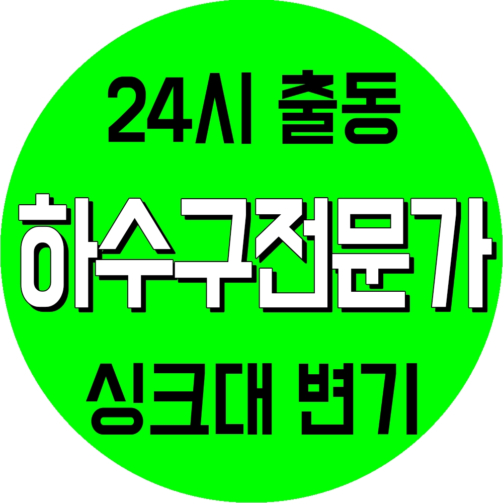 하수구막힘변기막힘싱크대막힘