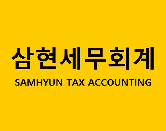 삼현세무회계사무소