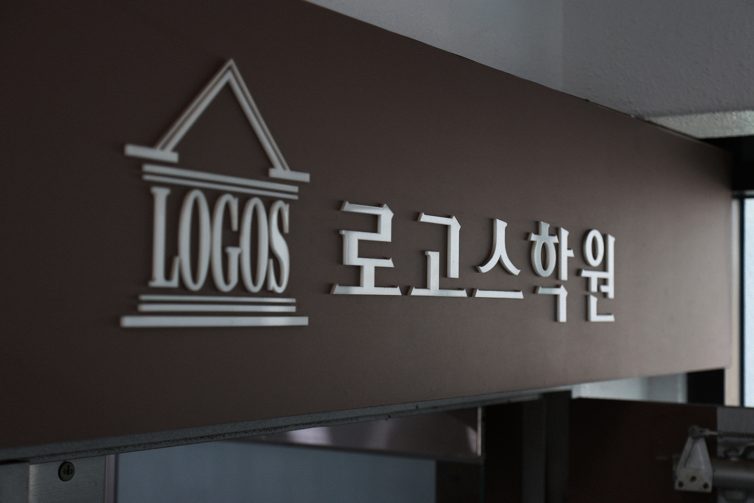 로고스학원 잠실관
