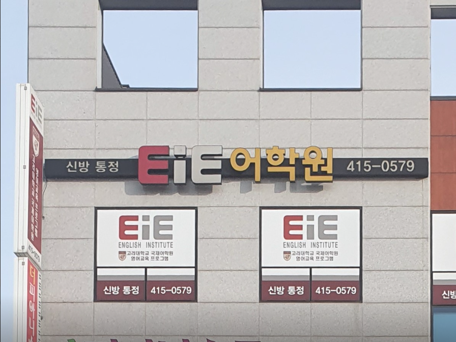EIE고려대어학원 천안신방통정캠퍼스
