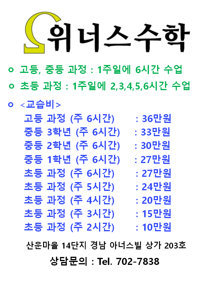 위너스수학학원