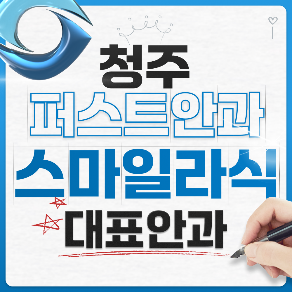 청주퍼스트안과의원 대표 이미지