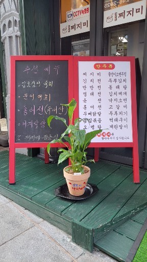 대방동 찌지미 창동 2호점