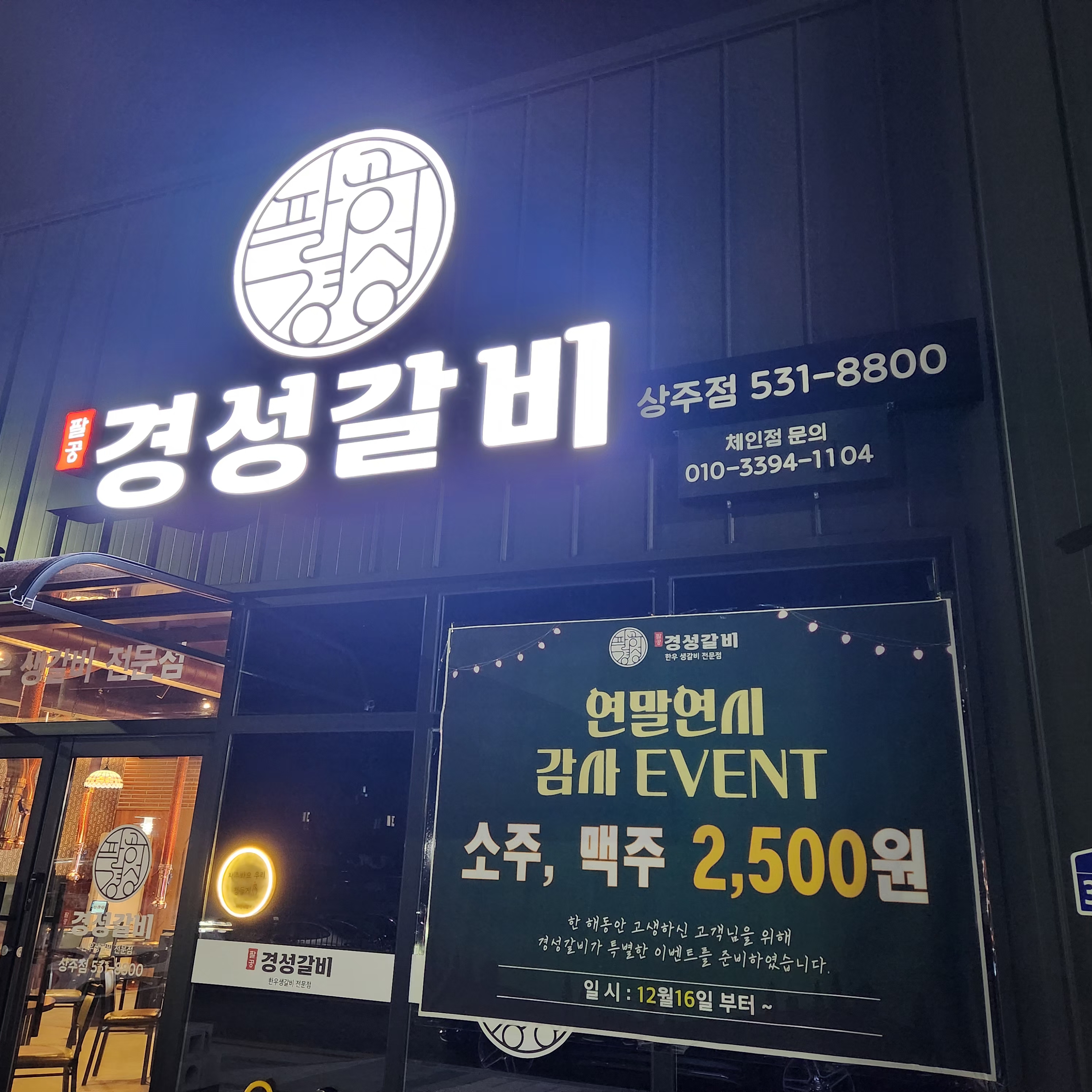 80경성갈비 상주점