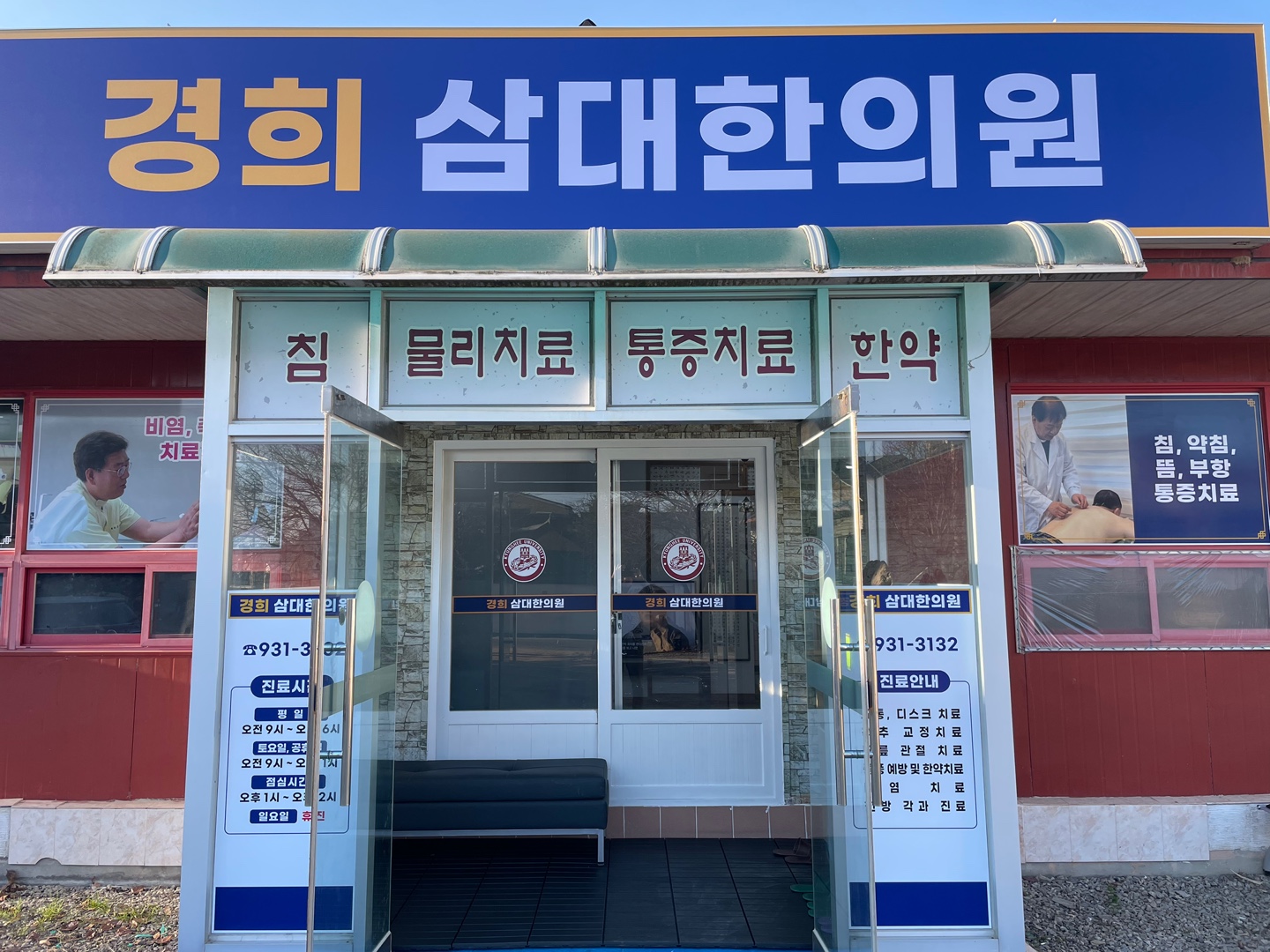 경희삼대한의원