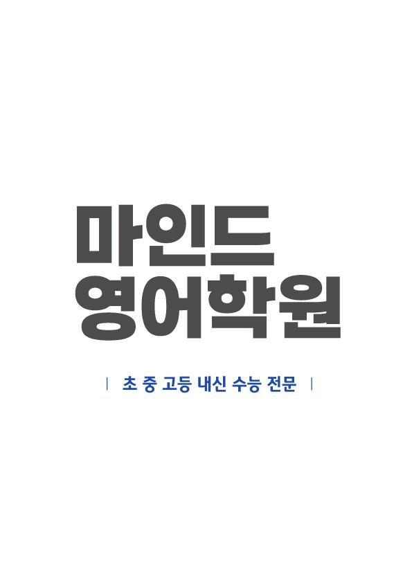 마인드영어학원