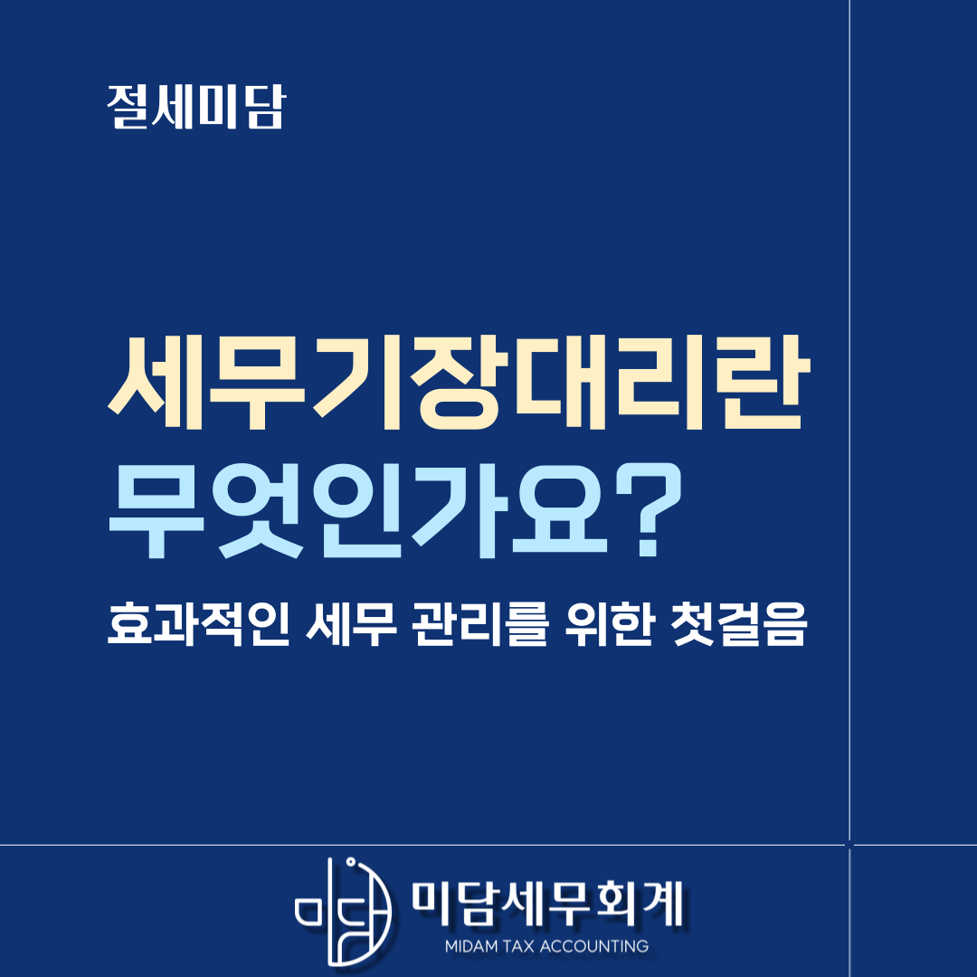 미담세무회계