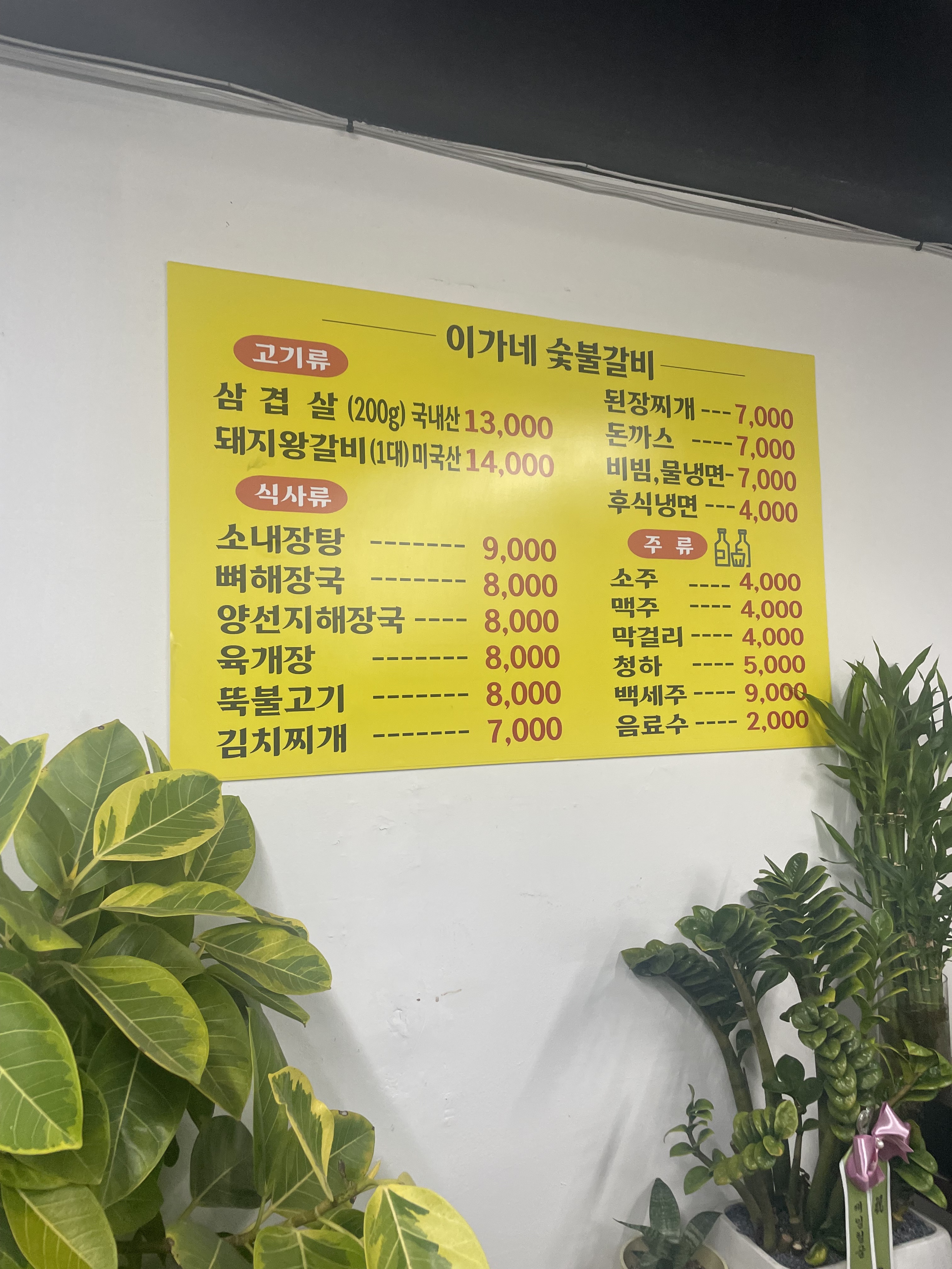 이가네숯불갈비