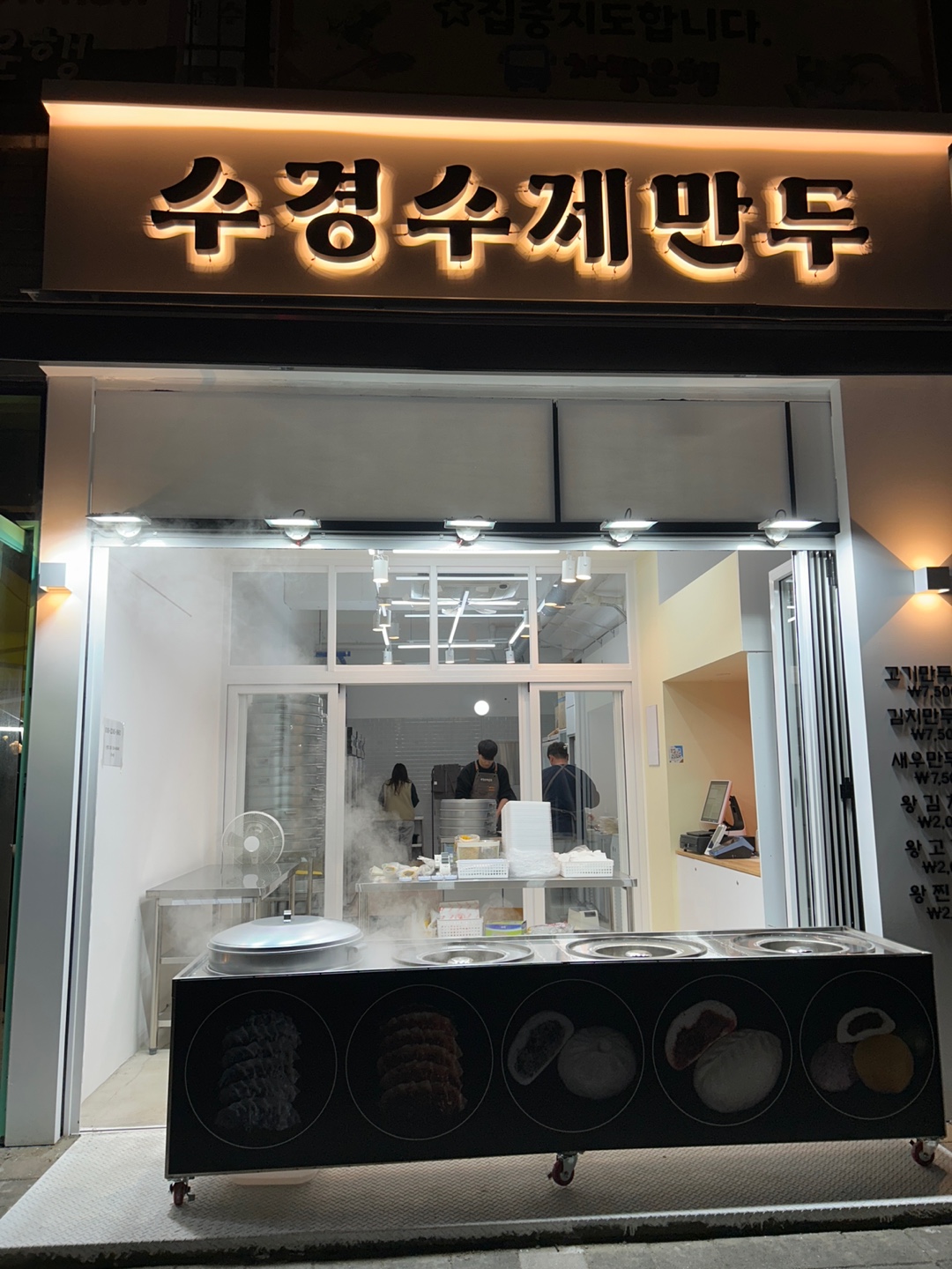 수경수제만두 조촌점