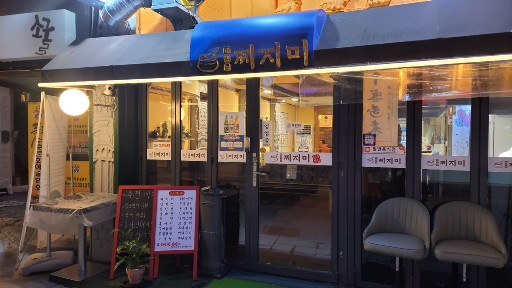 대방동 찌지미 창동 2호점