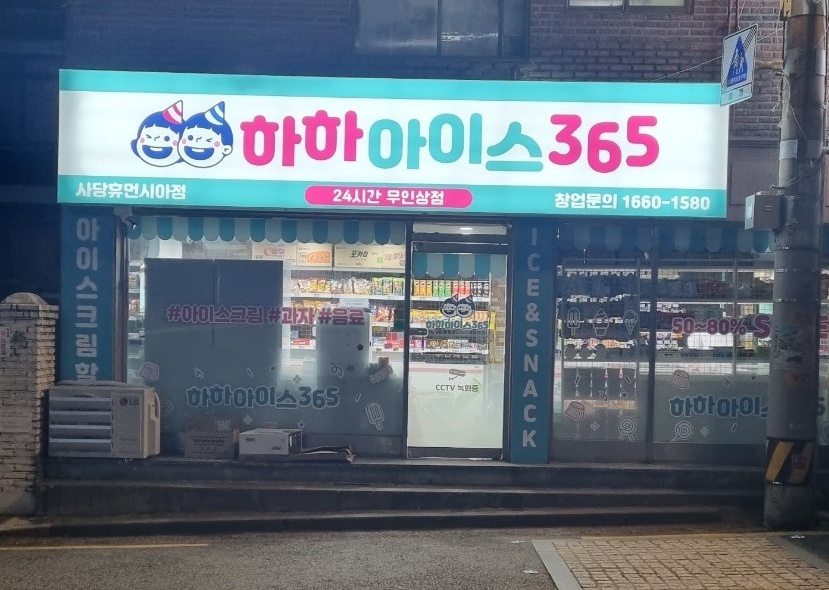 하하아이스365 사당휴먼시아점