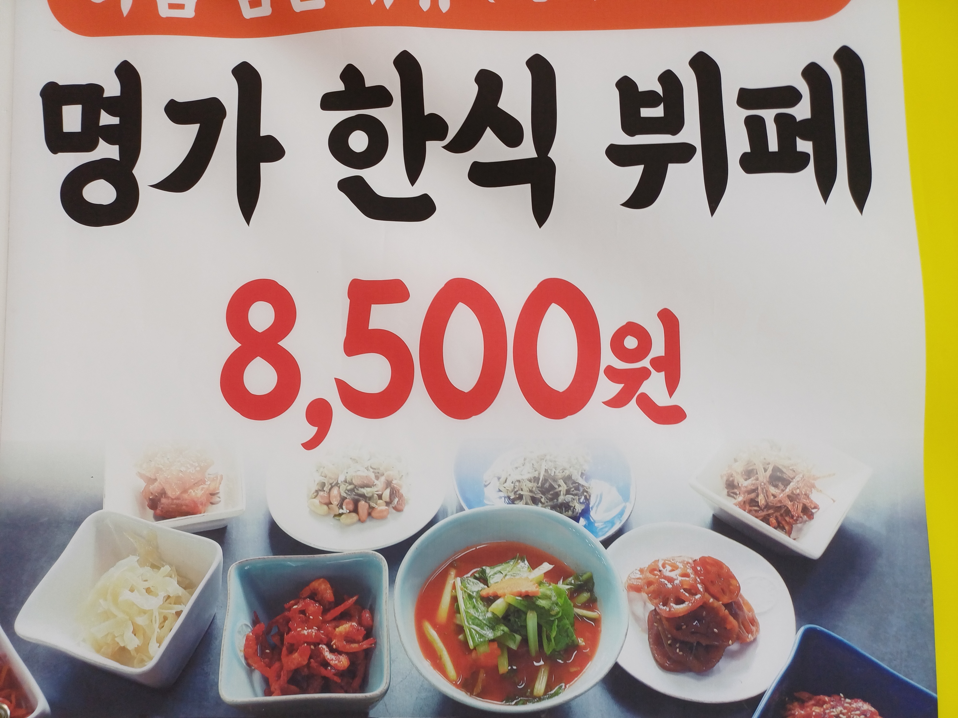 명가한식부페