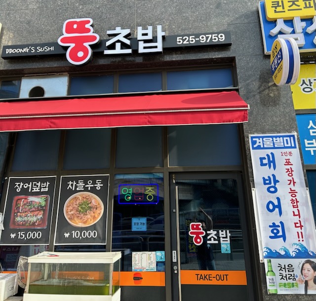 뚱초밥