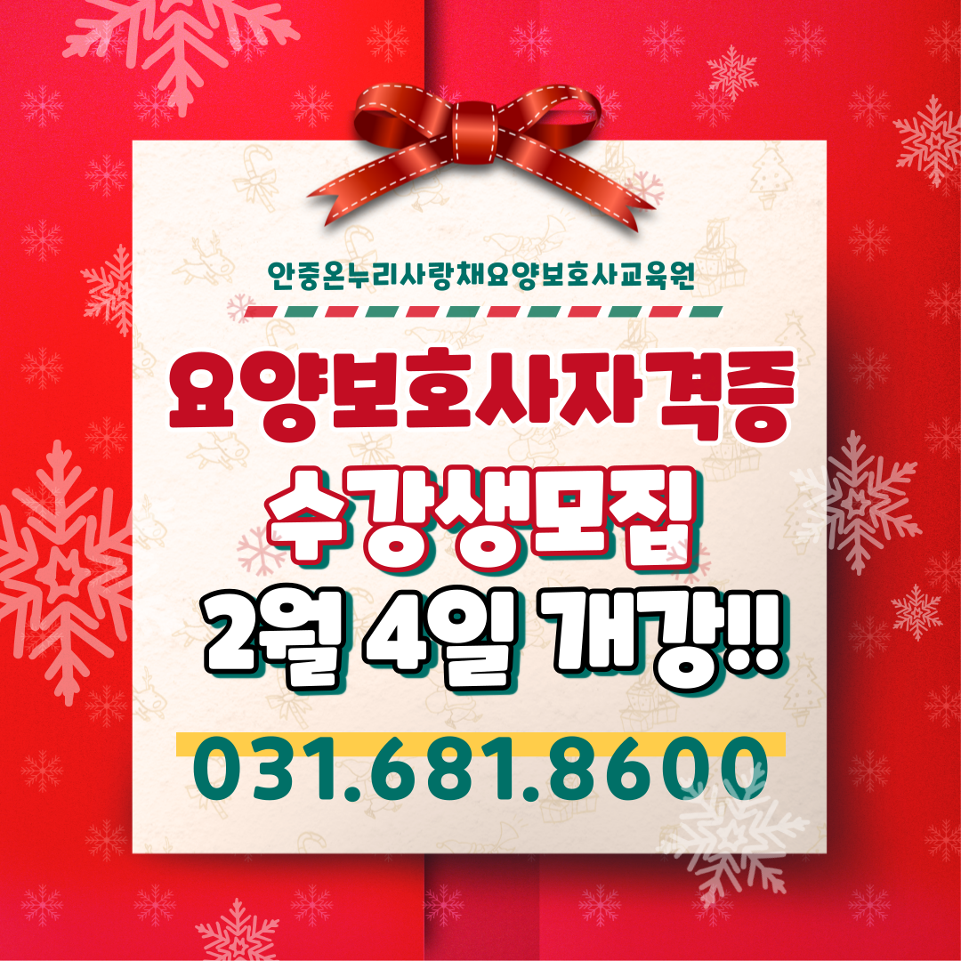 안중온누리사랑채요양보호사교육원