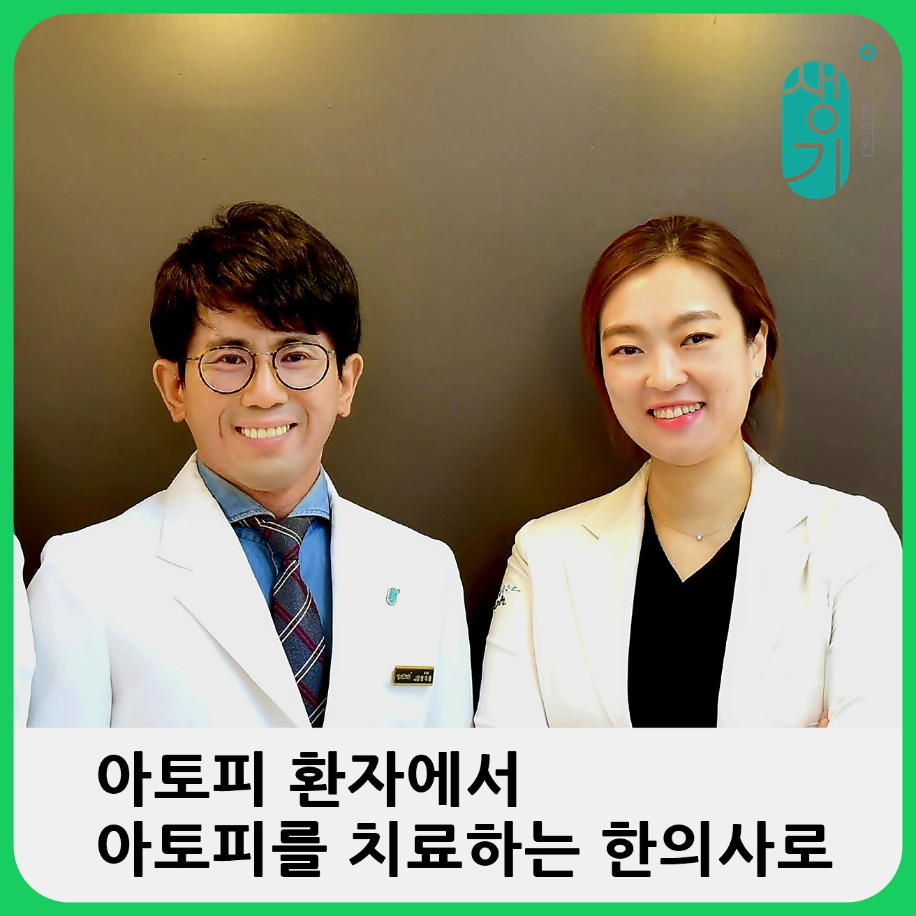 생기한의원 노원
