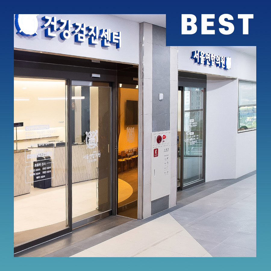 서울연합의원